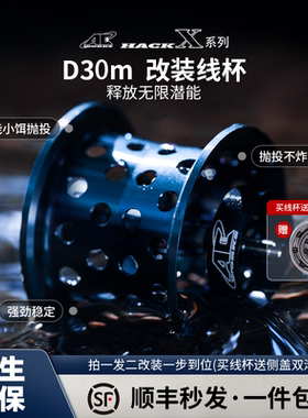 D30m微物改装浅线杯steez CTSV路亚水滴轮改装线杯新手防炸线