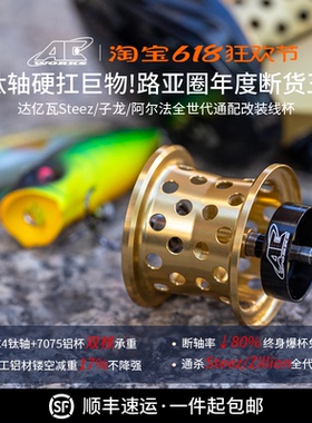 路亚专用高容改装线杯达瓦2024steez改装线杯高速轴承不炸线轻量