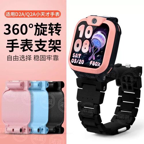 小天才电话手表旋转底托支撑架