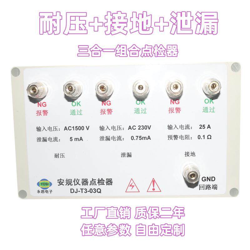 DJ-T3-03Q耐压接地泄漏点检器3C验厂运行检查效验工装盒点检仪