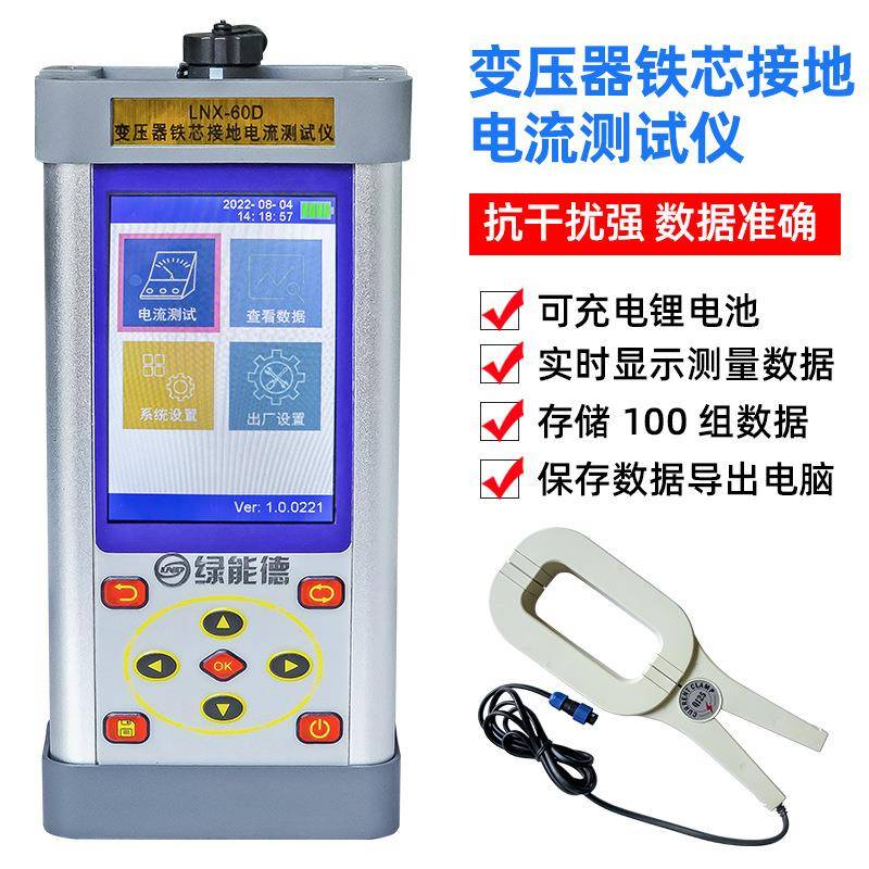 LNX-60d变压器铁芯接地电流测试仪变压器泄漏电流抗干扰测试仪