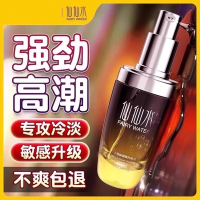 仙仙水高潮增强激情液女性专用欲望喷性冷淡快感调情女用润滑油尿