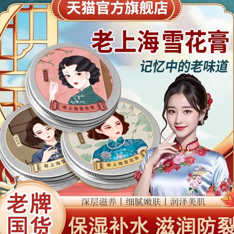 老上海雪花膏护肤品经典老牌国货保湿滋润面霜女人官方正品旗舰店