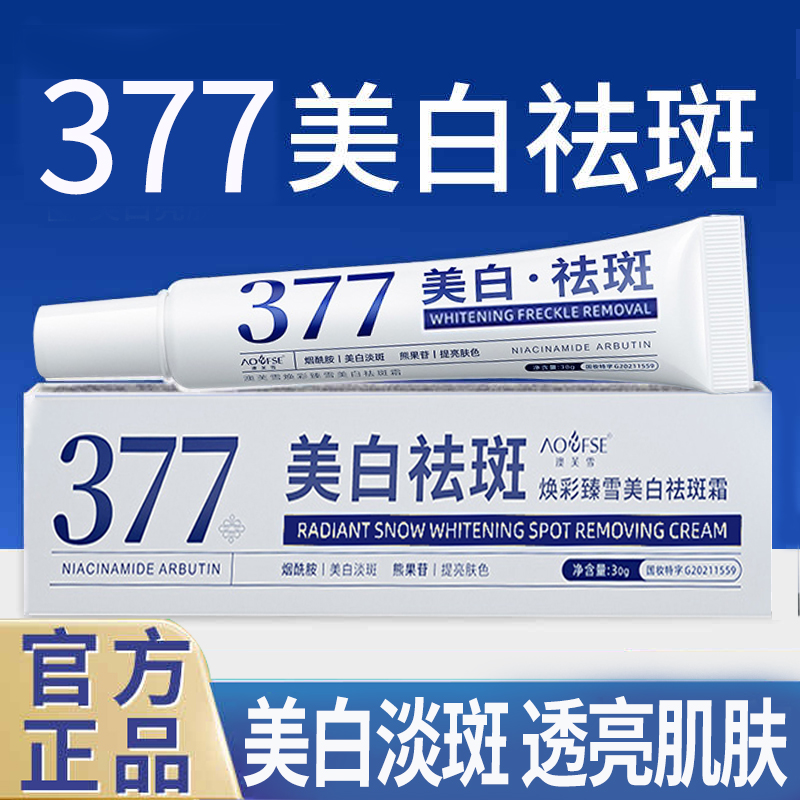 377美白祛斑霜淡斑提亮去黄保湿暗沉烟酰胺面霜官方旗舰店正品女