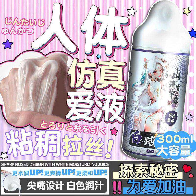 润滑油夫妻成人用品润滑液sm白浆打男飞机专用杯调情趣仿真人体剂