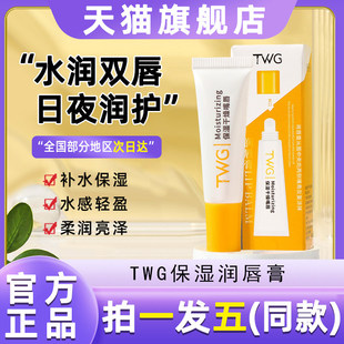 TWG保湿无色润唇膏斜口便涂保湿干燥防干裂淡唇纹唇部官方旗舰店