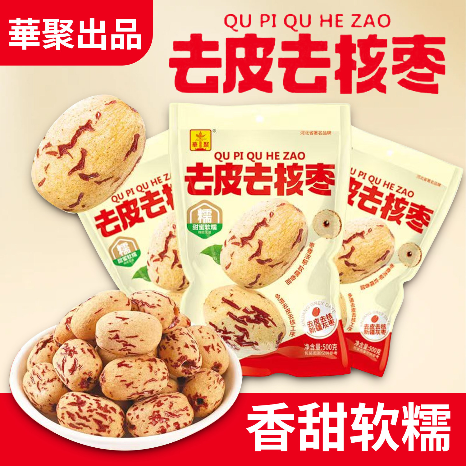 华聚去皮去核枣新疆灰枣无核枣零食袋装红枣免洗甜糯虎皮即食辅食