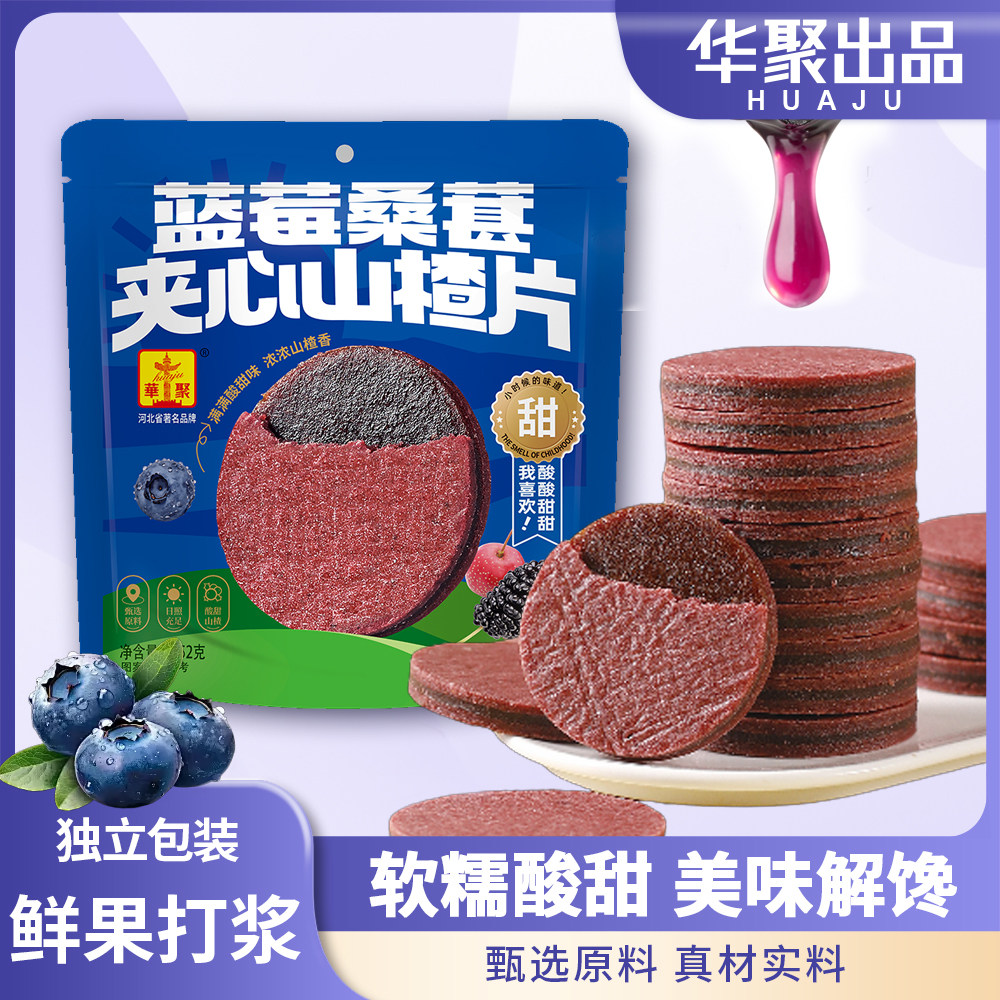 蓝莓桑葚夹心山楂片酸甜可口
