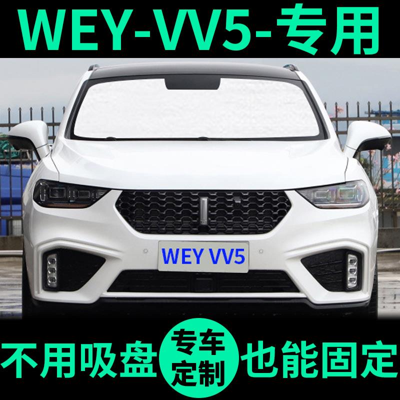 魏派WEY VV5遮阳帘遮光板防晒隔热遮阳挡车窗窗帘前挡汽车遮阳板