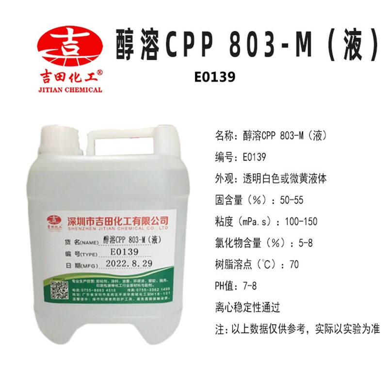 氯化聚丙烯液体醇溶CPP环保树脂高分散性油墨涂料粘合剂0G