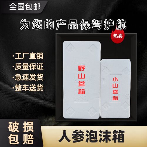 野山蔘泡沫箱参礼品包箱长方形保温箱保鲜盒子鲜参包箱