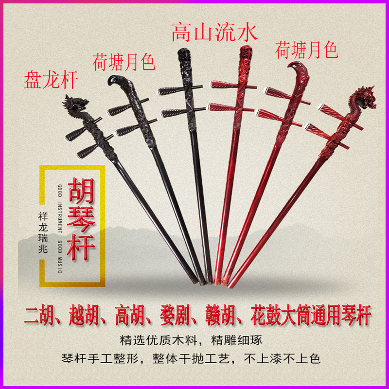 鸣飞紫檀龙二胡越胡胡杆婺剧杆赣胡杆鼓大筒杆胡杆
