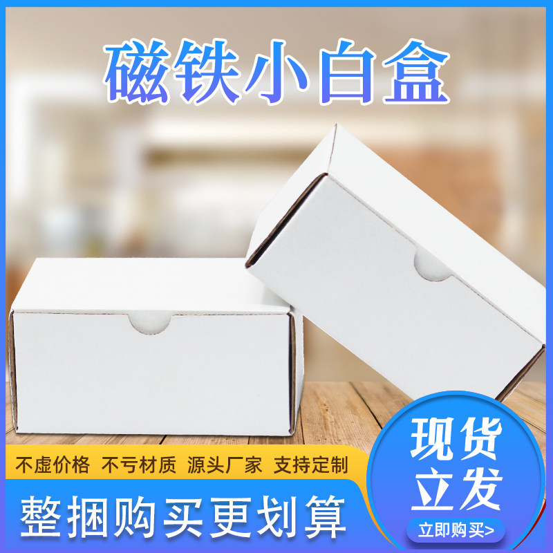 小白盒白色异形飞磁铁用电子产品盒包盒快递小盒