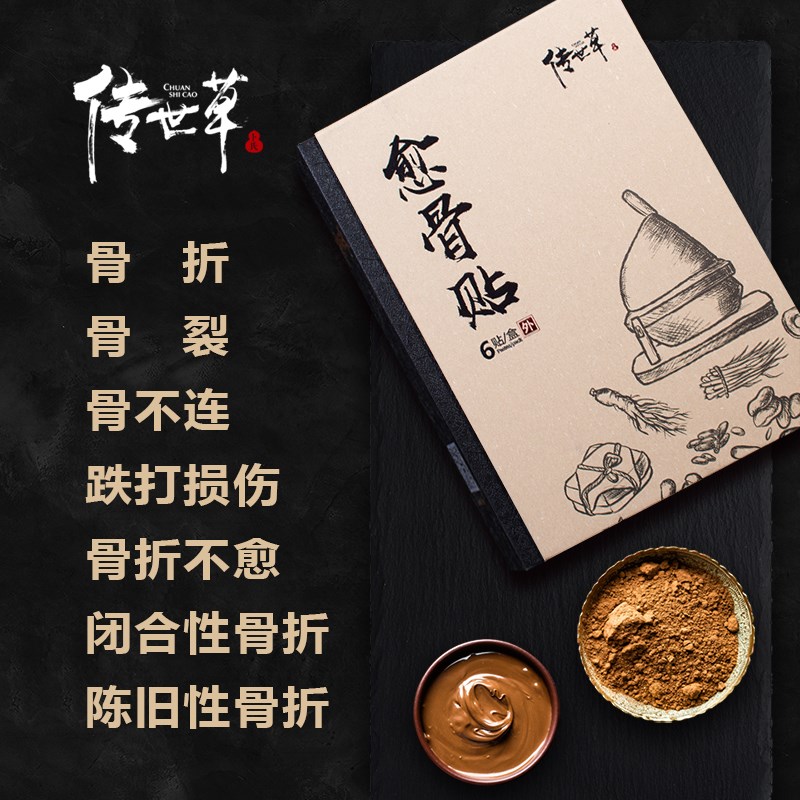 传世草骨折骨裂恢复药接骨续筋促进骨痂生长全身接骨