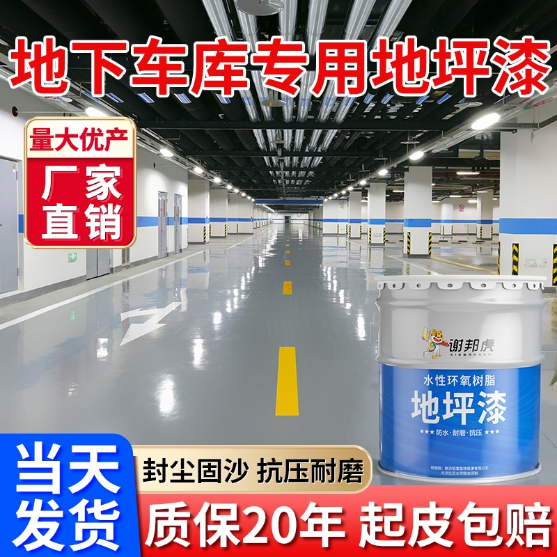 地下车库环氧树脂地坪漆工厂水泥地面漆耐磨防滑地板漆室内自流平