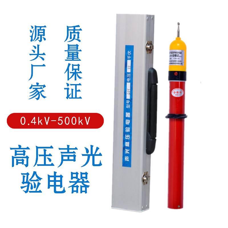 GSY高压声光验电器验电笔0s4KV10KV35KV110KV 高低压电工测电