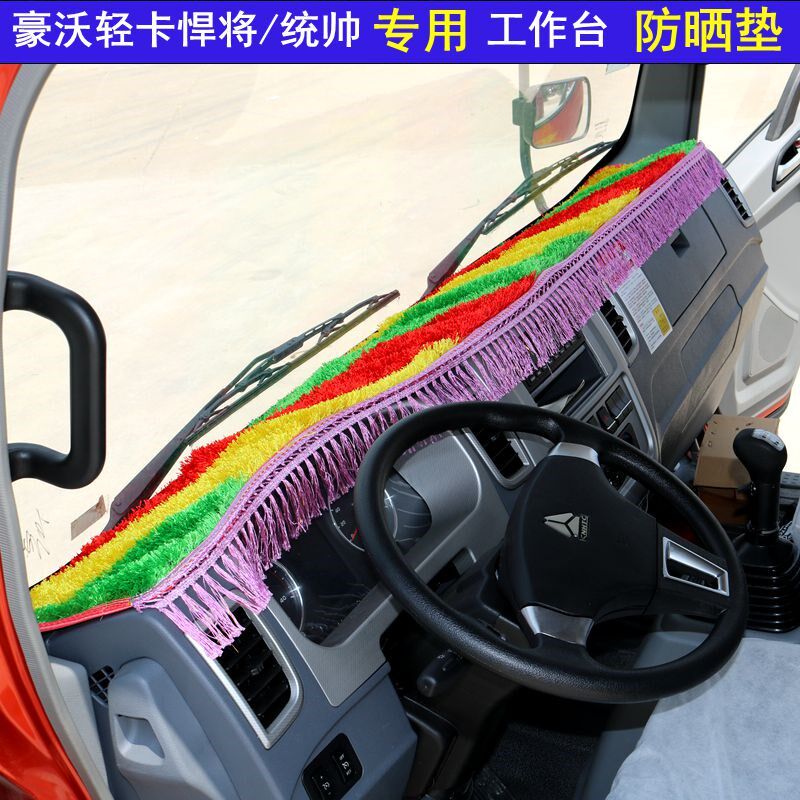 重汽豪沃轻卡悍将统帅货车仪表台避光垫汽车工作台垫装饰用品