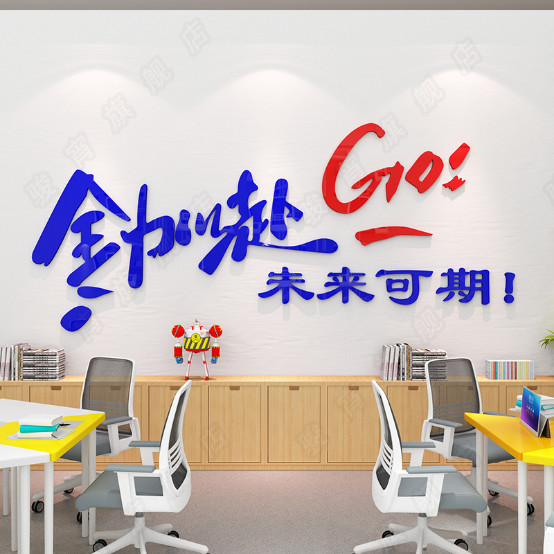 励志3d立体墙纸贴画亚克力自粘班级布置教室装饰公司企业文化墙图片