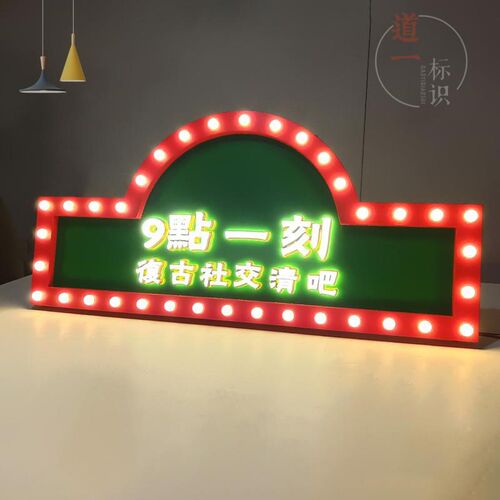 复古跑马灯招牌灯泡发光字广告牌港式老上风霓虹灯做旧招牌