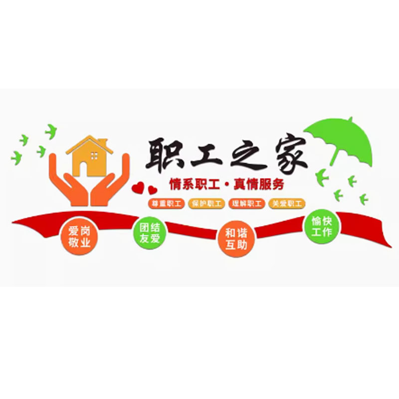 工会职工之家文化墙贴员工宿舍休息室布置企业办公会议室立体装饰