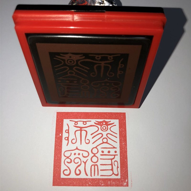 鸟篆体道经师宝印章 道家法器法物 道士画图用品 道经师宝三宝印