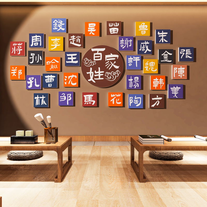 百家姓环创幼儿园大厅墙面装饰画中国传统文化主题半成品材料布置图片