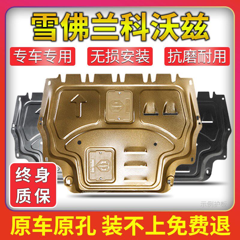 款雪佛兰科沃兹发动下护板 底盘挡泥护底板改甲碳钢合金