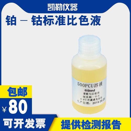 铂钴标准,铂钴标准比色液铂钴色度标准()黑曾