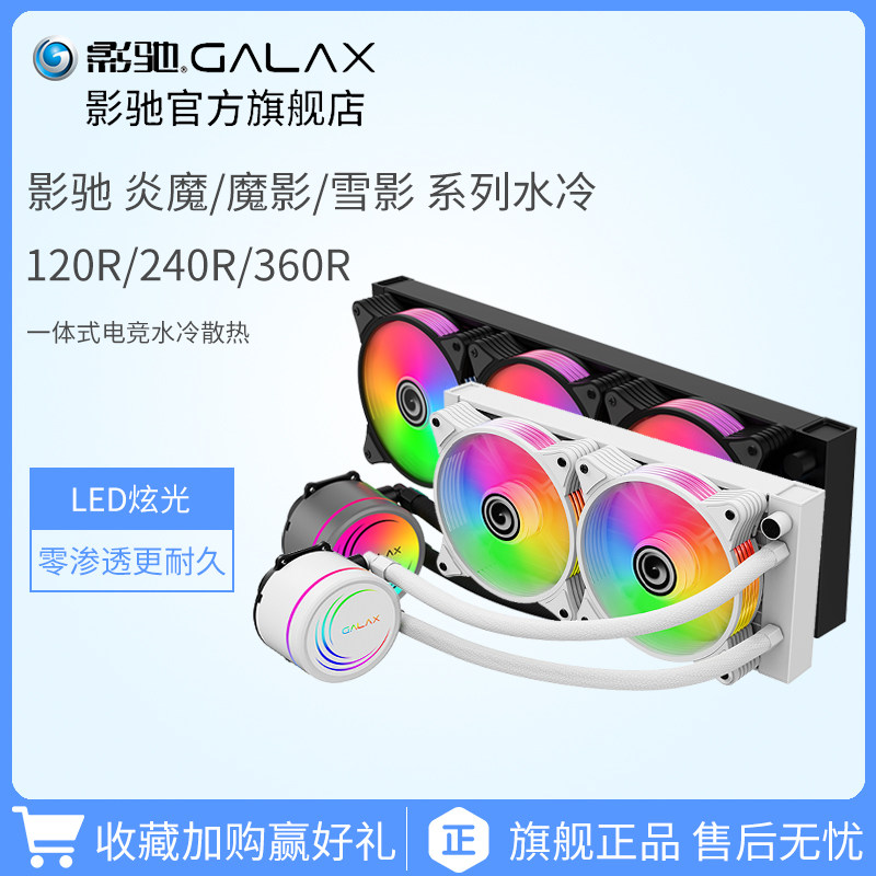 影驰 炎魔魔影雪影 体式水冷霓虹管 水冷热