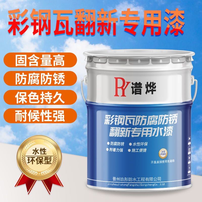 拓耀彩钢瓦翻新漆防腐防锈漆厂房屋顶金属水性漆彩钢瓦防水漆