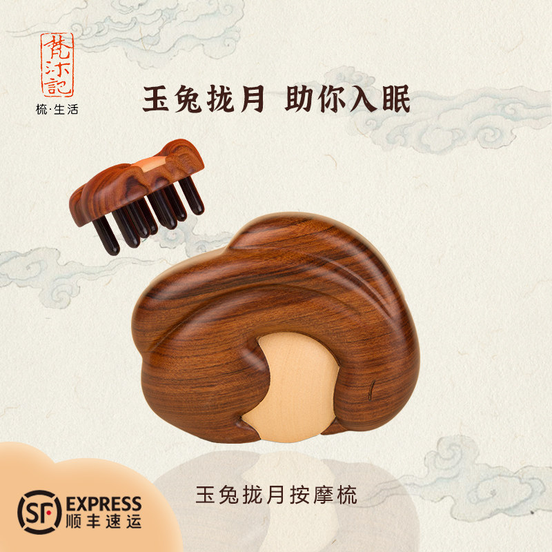 梵沐记玉兔拢月按摩梳牛角梳木梳部全身经络按摩梳非遗梳子