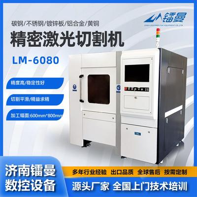精密激光切割机厂家不锈钢铝合金高精度LM-6080金属激光切割机