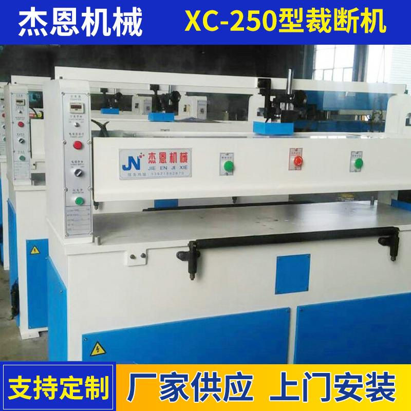 厂家供应XC-250型液压平面式裁断机下料机自动裁断机厂家