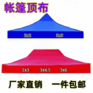 户外四角四脚伞3X3帐篷布伞布雨棚遮阳棚布摆摊加厚防雨防晒顶布