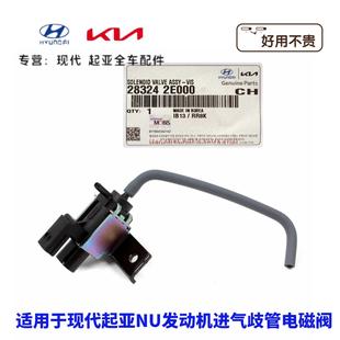 现代索八名图iX35新途胜iX25起亚K4智跑K5佳乐NU进气歧管电磁阀