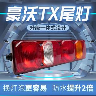 中国重汽 货车后尾灯总成 HOWO TX重卡牵引车半挂车超亮原车款