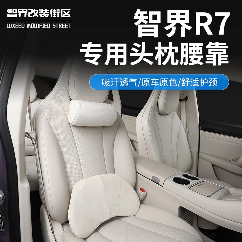 适用于智界R7头枕腰靠车载颈枕记忆棉靠背垫专用腰部支持内饰改装