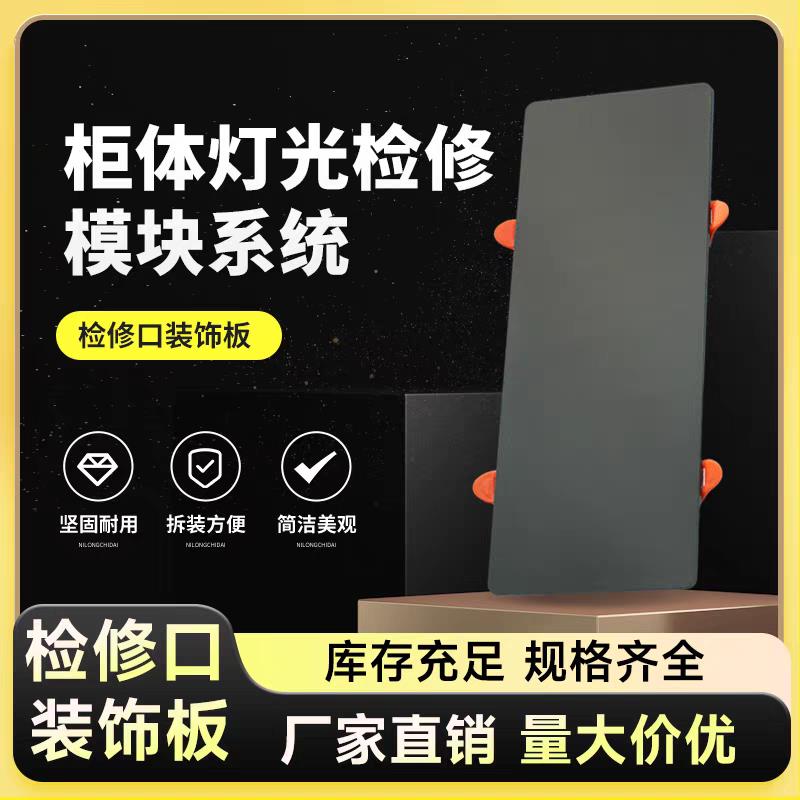 柜体电源快装检修口装饰板灯光检查修理装饰盖模块