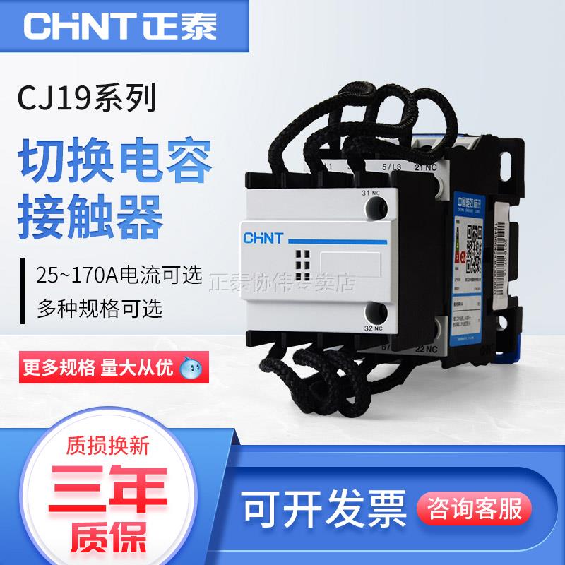 正泰交流接触器CJ19-32A三相380V切换电容接触器电容补偿接触器