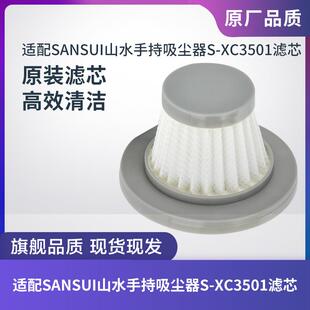 无线吸尘器S 适配SANSUI山水手持式 XC3501滤芯过滤网过滤器配件