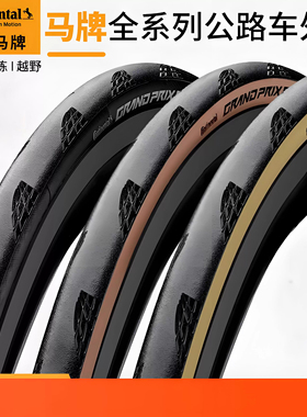 马牌公路自行车外胎700C 25 28折叠四季防刺鳄鱼皮管胎GP5000