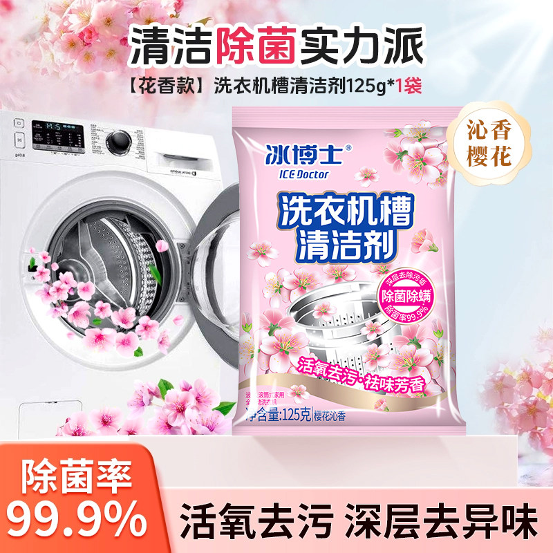 冰博士洗衣机槽清洗剂强力除垢杀菌清洁污渍滚筒专用深度清洁剂