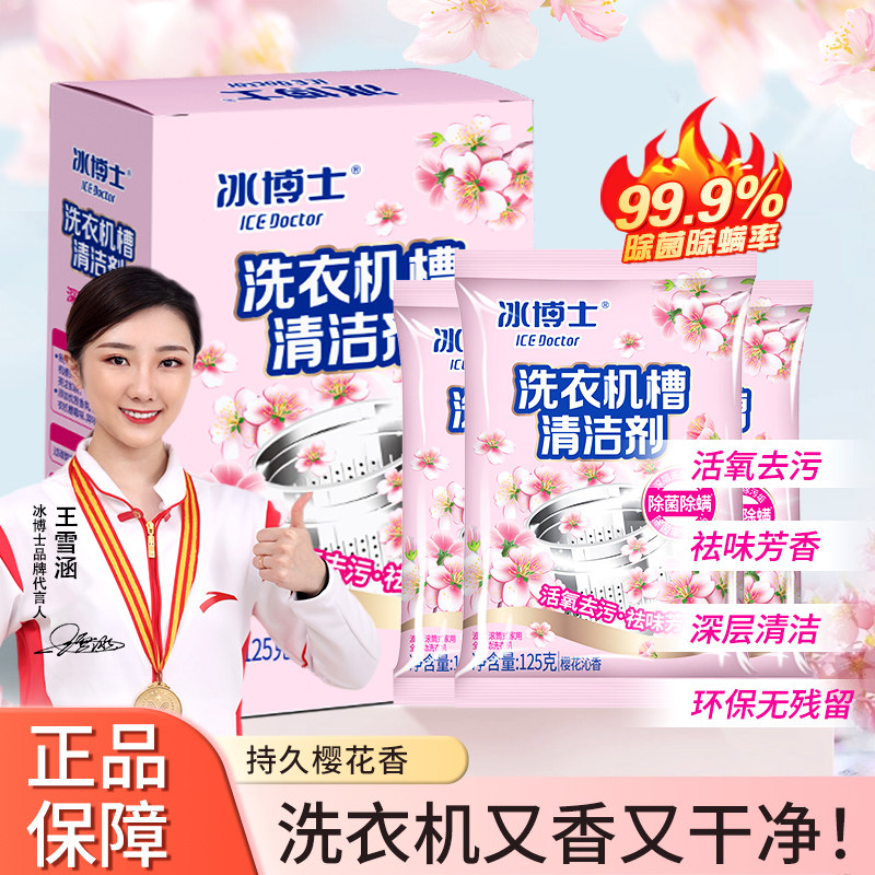 冰博士洗衣机槽清洗剂强力除垢杀菌去污渍神器滚筒波轮专用清洁剂