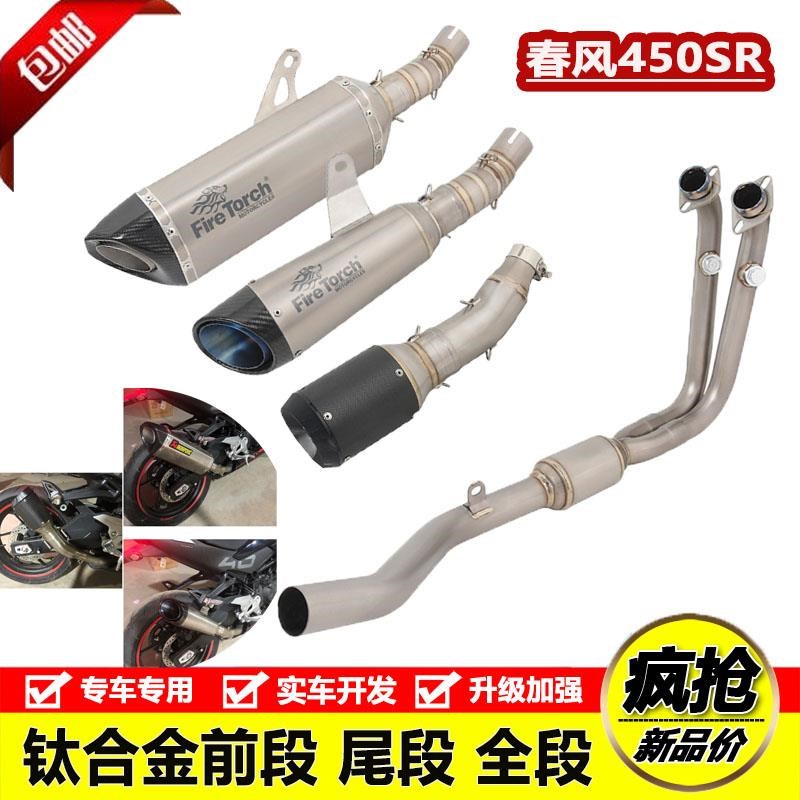 适用于摩托车春风S450SR排气4管改装钛合金前段0R钛5合331金尾段