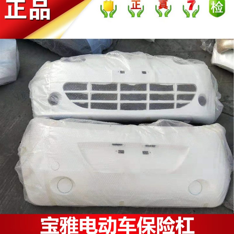 宝雅电动汽车电动四轮前杠后护杠后杠宝雅雅贝前保险杠