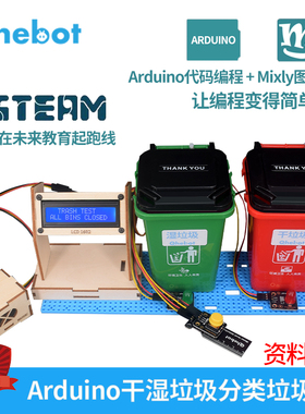 duino干湿垃圾分类垃圾桶创客竞赛比赛智能垃圾桶DI
