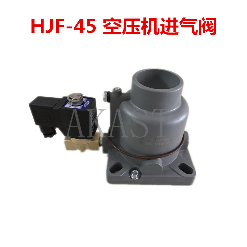 螺杆空压机进气总成HJF45-K  HJF45-J.K1-Y红五环吸气11-15KW