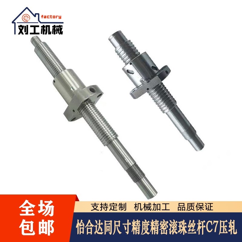 定制怡合达同精度精密滚珠丝杆C7压轧 LCC/LCD/LCH/PLCP/LCS02/07