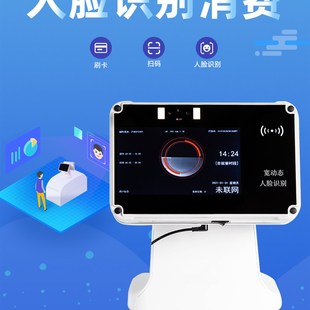人脸识别云消费机 商场消费刷卡机 刷卡消费机学校食堂 工厂饭堂