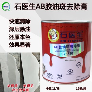 干挂AB胶油斑去除剂云石胶玻璃胶渗透胶油清洁大理石花岗岩除油膏